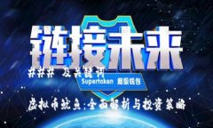 ### 及关键词虚拟币鱿鱼：全面解析与投资策略