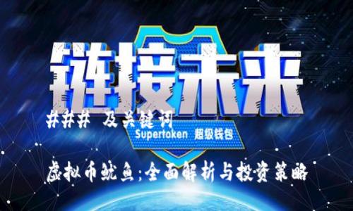 ### 及关键词

虚拟币鱿鱼：全面解析与投资策略