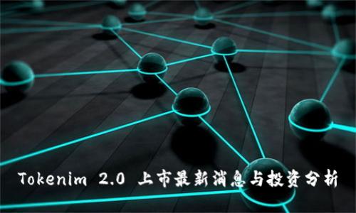 Tokenim 2.0 上市最新消息与投资分析