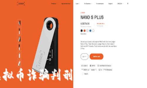   
跨境虚拟币诈骗判刑案例分析与防范策略