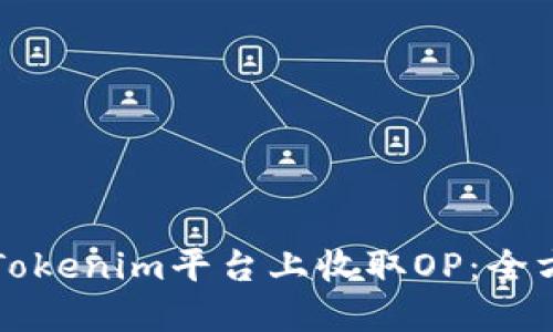 如何在Tokenim平台上收取OP：全方位指南