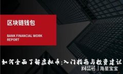 如何全面了解虚拟币：入门指南与投资建议