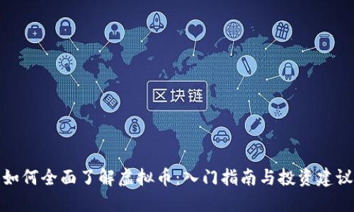 如何全面了解虚拟币：入门指南与投资建议