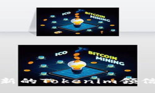 最新tokenim领

如何高效获取最新的Tokenim领信息及其使用方法