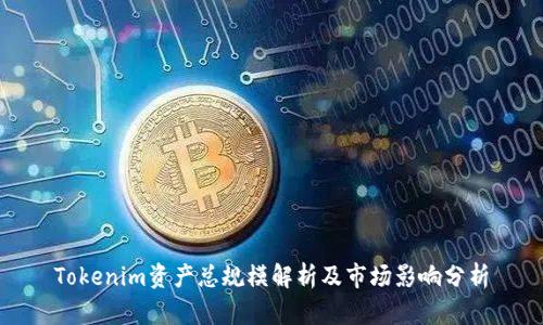 Tokenim资产总规模解析及市场影响分析