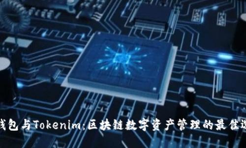 TP钱包与Tokenim：区块链数字资产管理的最佳选择