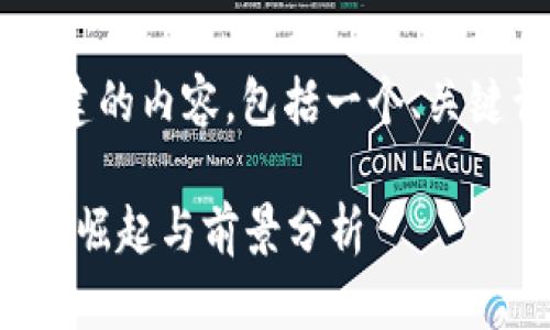 以下是围绕“泰坤币虚拟币”创建的内容，包括一个、关键词、相关问题以及详细的介绍。

泰坤币虚拟币：新兴数字资产的崛起与前景分析