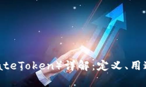 虚拟币GT（GateToken）详解：定义、用途与投资前景
