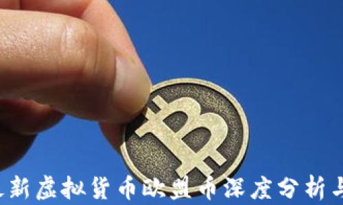 
2023年最新虚拟货币欧盟币深度分析与前景展望