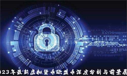 
2023年最新虚拟货币欧盟币深度分析与前景展望