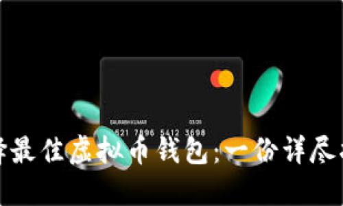 选择最佳虚拟币钱包：一份详尽指南