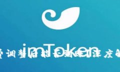 tokenim矿工费调整后能否到账？深度解析与常见问