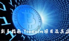 区块链新手指南：Tokenim项目及其应用解析