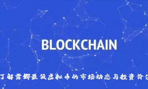 了解露娜最低虚拟币的市场动态与投资价值