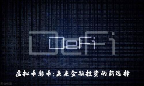 虚拟币彩币：未来金融投资的新选择