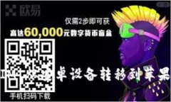 如何将 TokenIM 从安卓设备转移到苹果设备：详细