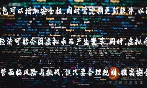 jiaoti虚拟币的实际应用场景与价值探讨/jiaoti
虚拟币, 区块链, 投资, 支付方式, 去中心化/guanjianci

引言
随着科技的不断发展，虚拟币逐渐成为金融领域的重要组成部分。它们不仅仅是数字货币，更是新兴技术的代表，蕴含着改变传统金融模式的潜力。本文将深入探讨虚拟币的多种用途及其影响。

虚拟币的定义与概述
虚拟币是一种基于区块链技术的数字资产，其特征在于去中心化、透明性以及安全性等。最初的虚拟币是比特币，它在2009年被引入，随后出现了大量的替代币（altcoins），如以太坊、瑞波币等。虚拟币利用密码学来确保交易的安全性和控制新的单位的创建过程。

虚拟币的主要用途
虚拟币具有广泛的应用场景，以下列出了几个主要用途：

h41. 投资与交易/h4
许多人将虚拟币视为一种投资工具，希望通过低买高卖获得利润。随着市场的不断增长，虚拟币的价格波动也吸引了越来越多的投资者。投资者不仅可以在交易所进行虚拟币的买卖，还可以通过其他金融工具，如期货和杠杆交易，加大投资力度。

h42. 支付与交易媒介/h4
虚拟币的另一个重要用途是作为支付工具。一些商家和平台开始接受虚拟币作为支付方式。通过使用虚拟币，用户可以实现快速和低成本的跨境支付，消除传统支付方式的复杂性和高费用。同时，在某些情况下，虚拟币的使用可以保护用户的隐私。

h43. 激励机制与奖励/h4
在某些平台和服务中，虚拟币被用作用户参与激励的方式。例如，社交媒体平台可以通过给用户分配虚拟币以鼓励他们生成内容或参与活动。这种激励机制不仅可以提高用户的活跃度，还能增强平台的市场竞争力。

h44. 去中心化金融 （DeFi）/h4
去中心化金融是一个新兴的概念，利用虚拟币实现传统金融服务的去中心化。在DeFi生态系统中，用户可以借贷、交易、投资，而无需经过银行或金融机构。DeFi平台利用智能合约自动执行交易，降低了对中介的依赖，同时也减少了用户的成本。

h45. NFT与数字资产/h4
非同质化代币（NFT）是虚拟币应用的另一个重要领域。它们用于表示独特的数字资产，如艺术品、游戏道具或其他数字内容。通过区块链记录，NFT确保了资产的唯一性和所有权的不可篡改性，吸引了越来越多的艺术家和收藏家进入这个新兴市场。

相关问题探讨

h4问题1：虚拟币投资的风险与收益？/h4
虚拟币投资作为一种高风险高收益的投资方式，投资者需考虑多种因素。市场的波动性极大，有时价格在短时间内可能会发生巨大的变化。投资者应该具备一定的市场分析能力与风险管理策略，以便在变化多端的市场中获得理想的收益。

h4问题2：如何选择适合自己的虚拟币投资项目？/h4
在选择虚拟币投资项目时，投资者需要关注多个因素，包括项目的白皮书、团队背景、技术实力、市场需求等。进行详细的尽职调查是非常必要的，尤其是在市场上有大量虚拟币的情况下，投资者应该学会筛选出优质项目。

h4问题3：虚拟币与传统货币的主要区别？/h4
虚拟币与传统货币有很多显著的不同之处。例如，虚拟币不受中央银行的控制，其供应量通常是有限的。传统货币往往受到政府和经济体系统性的影响，而虚拟币则能提供更高的匿名性和安全性。了解这些区别有助于投资者更好地把握虚拟币的价值。

h4问题4：未来虚拟币的发展趋势是什么？/h4
随着科技的发展与社会的进步，虚拟币有可能会与更多的传统行业相结合。颜值较高的虚拟币可能会得到更广泛的应用，而去中心化金融、NFT等新兴概念也将不断推动虚拟币的创新与变革。未来可能会出现更多的监管政策以保障用户权益，助力市场的成熟。

h4问题5：如何确保虚拟币交易的安全性？/h4
虚拟币的交易安全性问题一直是投资者关注的重点。存储钱包的选择、交易所的信誉、私钥的保护等都直接关系到资产的安全。使用硬件钱包可以增加安全性，同时需定期更新软件，以防范潜在的安全威胁。了解并采取适当的安全措施是至关重要的。

h4问题6：虚拟币如何影响全球经济？/h4
虚拟币对全球经济的影响正在逐步显现，它为用户提供了新的交易选择和金融服务。许多国家开始关注并探索数字货币的监管，因此局部经济可能会因虚拟币而产生变革。同时，虚拟币也可能改变传统金融行业的竞争格局，促使金融服务与科技深度融合。

结论
虚拟币的出现为社会、经济、金融带来了新的可能性。除了作为投资工具，它们还在支付、去中心化金融等领域发挥着越来越重要的作用。尽管面临风险与挑战，但只要合理规划、提高安全意识，虚拟币将为用户提供新的机会与体验。这一新兴技术正处于快速发展中，未来的应用场景仍在不断拓展，值得我们持续关注与探索。