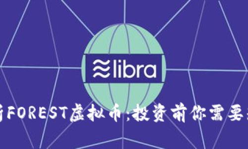 全面解析FOREST虚拟币：投资前你需要知道的事