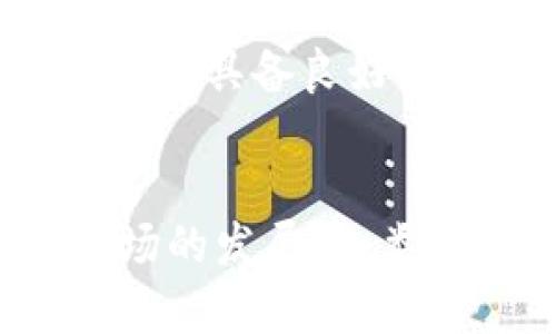   人类虚拟币：现代数字资产的全新探索 / 

 guanjianci 人类虚拟币, 数字货币, 区块链技术, 加密资产 /guanjianci 

1. 人类虚拟币的概念与发展历程
人类虚拟币是一种基于区块链技术的新型数字资产，足以理解为一种具有价值并可以在网络中进行交易的虚拟货币。自比特币在2009年问世以来，数字货币的概念便迅速发展，催生出大量的虚拟币种，其中有人类虚拟币作为一种新兴的趋势。人类虚拟币不仅仅是一个金融工具，更是技术革新的代表，推动了商业模式的转变和经济理念的重塑。
人类虚拟币的概念出现于对数字资产的需求不断升级的背景之下。数字经济的迅速发展，使得传统的货币交易方式显得单一而陈旧，网络和金融的深度融合孕育了新的交易工具。人类虚拟币的出现正是为了满足这一市场需求，同时也借助了区块链技术的去中心化特点，保证了交易的安全性与透明性。
迄今为止，人类虚拟币经历了多个发展阶段。从最初的少数几种货币到如今数千种不同的数字资产，市场已经迈入了成熟阶段。随着各国对虚拟货币政策的逐步明确，投机与投资的界限也逐渐清晰，越来越多的人参与到这场“数字金融革命”中来。

2. 人类虚拟币的技术基础
人类虚拟币的核心基础技术是区块链。区块链是一种去中心化的数据库，不依赖于传统的第三方机构进行数据的验证和存储。每笔交易都被记录在区块链上，形成一个始终不可篡改的账本，确保每笔交易的安全和透明。
区块链的去中心化特性不仅提高了交易的安全性，也降低了信任成本。在人类虚拟币的网络中，用户可以匿名进行交易，且无需依赖于银行等金融机构来完成交易。这种模式给用户带来了更多的自由度，但同时也伴随了一定的风险。
另外，智能合约是人类虚拟币的另一个重要技术基础。智能合约是一种自动执行的合约，能够根据预先设定的规则进行交易和执行。通过智能合约，用户间可以直接进行交易，无需中介的介入，降低了交易成本，提高了效率。

3. 人类虚拟币的优势与挑战
人类虚拟币作为一种新兴的数字资产，具有众多优势。例如，低交易成本和高效率是其最大的吸引力。由于去中心化的特性，人类虚拟币的交易不需要第三方中介的介入，从而减少了交易所产生的费用。
此外，跨境交易的便捷性也是人类虚拟币的一大优势。传统的跨境支付往往涉及多方的手续费和复杂的流程，而人类虚拟币可以大幅度简化这一过程，使得国际间的交易变得更加便捷。
然而，人类虚拟币也面临诸多挑战。例如，市场的波动性极大，这可能导致用户损失。此外，由于缺乏监管，虚拟币的诈骗活动也成为一个不容忽视的问题。用户如何在激烈的市场竞争中保持警惕，避免风险，是当前人类虚拟币界面临的一大挑战。

4. 人类虚拟币的应用场景
人类虚拟币的应用场景非常广泛。从传统金融投资到新兴的数字资产交易平台，各个行业都在寻找如何利用这种新型货币的机会。在金融方面，投资者可以利用人类虚拟币进行资产配置，享受高回报的潜力。
在非金融领域，人类虚拟币也逐渐步入了技术、营销等多个领域。例如，广告行业通过区块链技术能够实现更高效的数据追踪与使用，而电子商务平台则借助人类虚拟币降低交易成本，提高用户购物体验。
随着技术的进一步发展，人类虚拟币的应用场景还将进一步拓展，从而实现更大的经济价值。

5. 人类虚拟币的未来趋势
尽管人类虚拟币在当前市场上已经取得了一定的成就，但其未来发展趋势依然是一个备受关注的话题。随着技术的不断完善，尤其是区块链技术的进步，人类虚拟币将会逐步覆盖更广泛的领域，影响到更多的行业。
同时，从国家政策的角度来看，各国对于虚拟币的态度日趋开放，更多的国家开始探索如何在保护投资者的前提下，发挥虚拟币的优势，促进市场健康发展。这将推动人类虚拟币向更加合规和规范化的方向发展。
在全球范围内，越来越多的企业和组织开始接受虚拟币作为交易工具，这为人类虚拟币的未来发展创造了良好的市场环境。可以预见，未来的人类虚拟币将会在某种程度上与现实经济体系深度融合，成为经济活动的重要组成部分。

6. 人类虚拟币投资者需知的风险与对策
对于任何希望在市场上投资人类虚拟币的个人或机构而言，了解潜在的风险是至关重要的。首先，市场的波动性极大，导致短期内资产价格可能剧烈波动，因此，投资者需具备良好的风险承受能力。
此外，由于虚拟币市场尚处于完善阶段，缺乏成熟的监管体系，市场中的诈骗事件屡见不鲜，投资者需提高警惕，避免因对数字资产的盲目跟风而受到损失。
在投资之前，投资者应深入研究市场信息，了解不同币种的技术背景与应用价值。同时，建议制定合理的投资策略，并根据市场情况随时做出调整，降低投资风险。
最后，选择可靠的钱包和交易所平台也是确保资产安全的重要措施。投资者应优先选择具有良好信誉和安全保障的交易平台进行操作，确保自己的资金安全。随着市场的发展，人类虚拟币的有效性、流动性与安全性将不断提升，这将给投资者创造出更多的机遇与挑战。