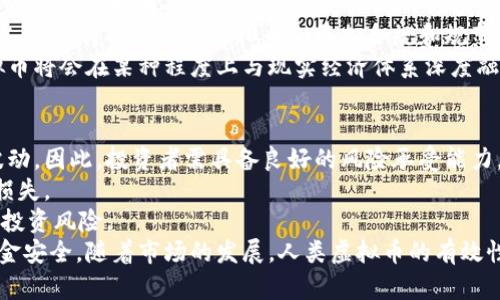   人类虚拟币：现代数字资产的全新探索 / 

 guanjianci 人类虚拟币, 数字货币, 区块链技术, 加密资产 /guanjianci 

1. 人类虚拟币的概念与发展历程
人类虚拟币是一种基于区块链技术的新型数字资产，足以理解为一种具有价值并可以在网络中进行交易的虚拟货币。自比特币在2009年问世以来，数字货币的概念便迅速发展，催生出大量的虚拟币种，其中有人类虚拟币作为一种新兴的趋势。人类虚拟币不仅仅是一个金融工具，更是技术革新的代表，推动了商业模式的转变和经济理念的重塑。
人类虚拟币的概念出现于对数字资产的需求不断升级的背景之下。数字经济的迅速发展，使得传统的货币交易方式显得单一而陈旧，网络和金融的深度融合孕育了新的交易工具。人类虚拟币的出现正是为了满足这一市场需求，同时也借助了区块链技术的去中心化特点，保证了交易的安全性与透明性。
迄今为止，人类虚拟币经历了多个发展阶段。从最初的少数几种货币到如今数千种不同的数字资产，市场已经迈入了成熟阶段。随着各国对虚拟货币政策的逐步明确，投机与投资的界限也逐渐清晰，越来越多的人参与到这场“数字金融革命”中来。

2. 人类虚拟币的技术基础
人类虚拟币的核心基础技术是区块链。区块链是一种去中心化的数据库，不依赖于传统的第三方机构进行数据的验证和存储。每笔交易都被记录在区块链上，形成一个始终不可篡改的账本，确保每笔交易的安全和透明。
区块链的去中心化特性不仅提高了交易的安全性，也降低了信任成本。在人类虚拟币的网络中，用户可以匿名进行交易，且无需依赖于银行等金融机构来完成交易。这种模式给用户带来了更多的自由度，但同时也伴随了一定的风险。
另外，智能合约是人类虚拟币的另一个重要技术基础。智能合约是一种自动执行的合约，能够根据预先设定的规则进行交易和执行。通过智能合约，用户间可以直接进行交易，无需中介的介入，降低了交易成本，提高了效率。

3. 人类虚拟币的优势与挑战
人类虚拟币作为一种新兴的数字资产，具有众多优势。例如，低交易成本和高效率是其最大的吸引力。由于去中心化的特性，人类虚拟币的交易不需要第三方中介的介入，从而减少了交易所产生的费用。
此外，跨境交易的便捷性也是人类虚拟币的一大优势。传统的跨境支付往往涉及多方的手续费和复杂的流程，而人类虚拟币可以大幅度简化这一过程，使得国际间的交易变得更加便捷。
然而，人类虚拟币也面临诸多挑战。例如，市场的波动性极大，这可能导致用户损失。此外，由于缺乏监管，虚拟币的诈骗活动也成为一个不容忽视的问题。用户如何在激烈的市场竞争中保持警惕，避免风险，是当前人类虚拟币界面临的一大挑战。

4. 人类虚拟币的应用场景
人类虚拟币的应用场景非常广泛。从传统金融投资到新兴的数字资产交易平台，各个行业都在寻找如何利用这种新型货币的机会。在金融方面，投资者可以利用人类虚拟币进行资产配置，享受高回报的潜力。
在非金融领域，人类虚拟币也逐渐步入了技术、营销等多个领域。例如，广告行业通过区块链技术能够实现更高效的数据追踪与使用，而电子商务平台则借助人类虚拟币降低交易成本，提高用户购物体验。
随着技术的进一步发展，人类虚拟币的应用场景还将进一步拓展，从而实现更大的经济价值。

5. 人类虚拟币的未来趋势
尽管人类虚拟币在当前市场上已经取得了一定的成就，但其未来发展趋势依然是一个备受关注的话题。随着技术的不断完善，尤其是区块链技术的进步，人类虚拟币将会逐步覆盖更广泛的领域，影响到更多的行业。
同时，从国家政策的角度来看，各国对于虚拟币的态度日趋开放，更多的国家开始探索如何在保护投资者的前提下，发挥虚拟币的优势，促进市场健康发展。这将推动人类虚拟币向更加合规和规范化的方向发展。
在全球范围内，越来越多的企业和组织开始接受虚拟币作为交易工具，这为人类虚拟币的未来发展创造了良好的市场环境。可以预见，未来的人类虚拟币将会在某种程度上与现实经济体系深度融合，成为经济活动的重要组成部分。

6. 人类虚拟币投资者需知的风险与对策
对于任何希望在市场上投资人类虚拟币的个人或机构而言，了解潜在的风险是至关重要的。首先，市场的波动性极大，导致短期内资产价格可能剧烈波动，因此，投资者需具备良好的风险承受能力。
此外，由于虚拟币市场尚处于完善阶段，缺乏成熟的监管体系，市场中的诈骗事件屡见不鲜，投资者需提高警惕，避免因对数字资产的盲目跟风而受到损失。
在投资之前，投资者应深入研究市场信息，了解不同币种的技术背景与应用价值。同时，建议制定合理的投资策略，并根据市场情况随时做出调整，降低投资风险。
最后，选择可靠的钱包和交易所平台也是确保资产安全的重要措施。投资者应优先选择具有良好信誉和安全保障的交易平台进行操作，确保自己的资金安全。随着市场的发展，人类虚拟币的有效性、流动性与安全性将不断提升，这将给投资者创造出更多的机遇与挑战。