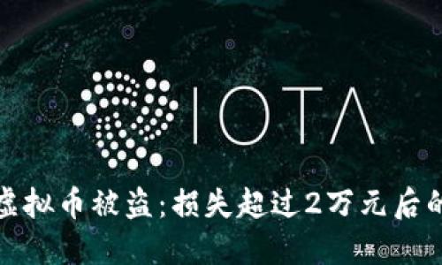 如何应对虚拟币被盗：损失超过2万元后的处理策略