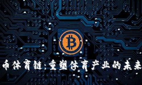 虚拟币体育链：重塑体育产业的未来科技