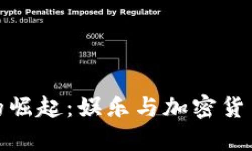 综艺虚拟币的崛起：娱乐与加密货币的完美结合