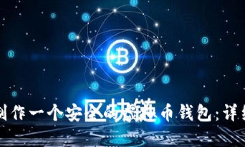 如何制作一个安全的虚拟币钱包：详细指南