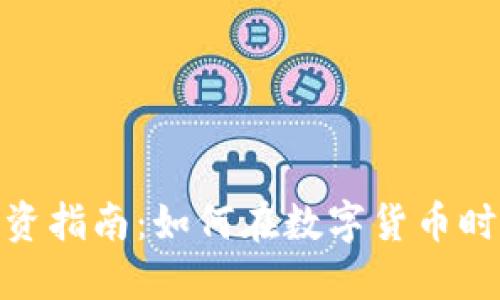 衡水虚拟币投资指南：如何在数字货币时代中把握机遇