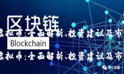 GDFC虚拟币：全面解析、投资建议及市场前景

GDFC虚拟币：全面解析、投资建议及市场前景