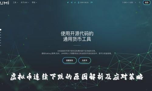 虚拟币连续下跌的原因解析及应对策略