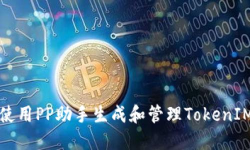 如何使用PP助手生成和管理TokenIM令牌