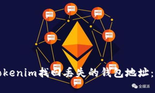 如何在Tokenim找回丢失的钱包地址：完整指南