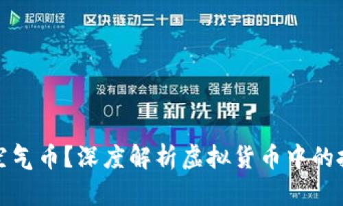 什么是空气币？深度解析虚拟货币中的投机泡沫