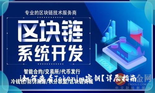 i如何查看Tokenim密钥？详尽指南