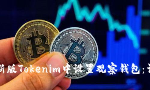 如何在新版Tokenim中设置观察钱包：详细指南
