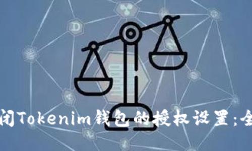 如何关闭Tokenim钱包的授权设置：全面指南