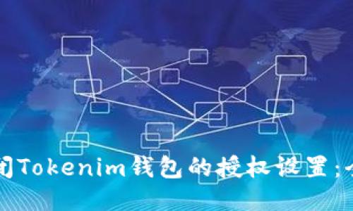 如何关闭Tokenim钱包的授权设置：全面指南
