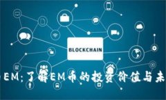 虚拟币EM：了解EM币的投资价值与未来展望