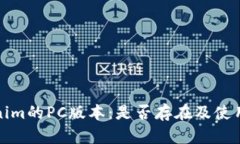 Tokenim的PC版本：是否存在及使用指南
