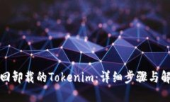 如何找回卸载的Tokenim：详细步骤与解决方案