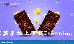 如何在苹果手机上下载Tokenim：详细指南