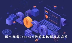 深入理解TokenIM的签名机制及其应用