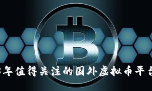 优质

2023年值得关注的国外虚拟币平台推荐