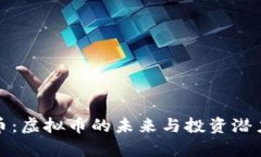 太极币：虚拟币的未来与投资潜力解析