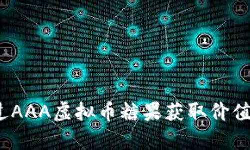 如何通过AAA虚拟币糖果获取价值最大化?
