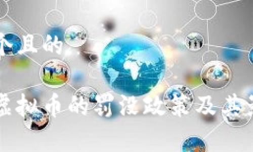 思考一个且的

国家对虚拟币的罚没政策及其影响解析