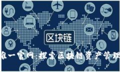 Tokenim唯一官网：探索区块链资产管理的新时代