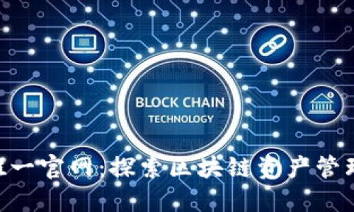 Tokenim唯一官网：探索区块链资产管理的新时代