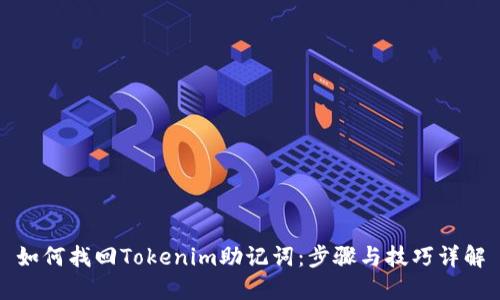 如何找回Tokenim助记词：步骤与技巧详解